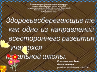 Здоровьесберегающие технологии
  как  одно  из  направлений
  всестороннего развития
   учащихся
начальной школы.