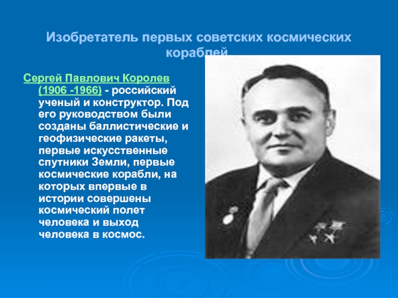 Первый конструктор первого космического корабля. Королёв Сергей Павлович его изобретения. Изобретения Королева Сергея Павловича. Сергей Королев его ракеты. Что изобрел Королев Сергей Павлович.