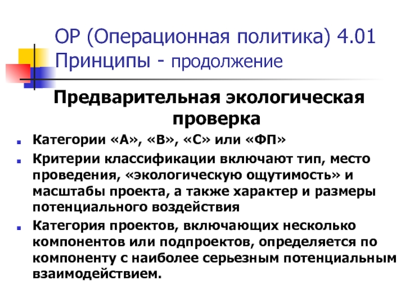 Масштаб экологической оценки или экологического анализа для проектов категории с