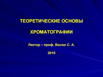 Теоретические основы хроматографии