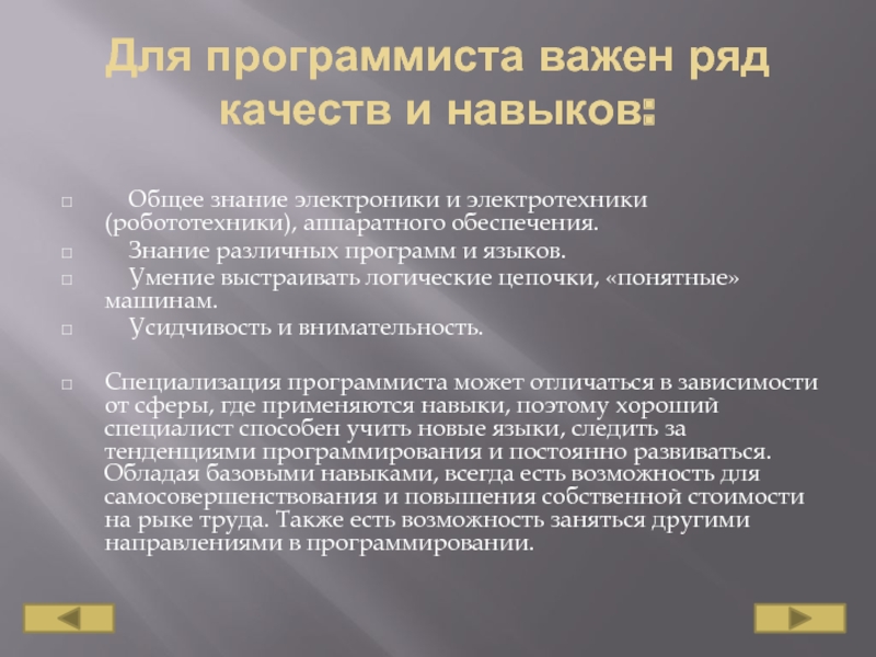 Качества нужные программисту. Навыки программиста. Умение и навыки программистов. Знания и навыки программиста. Профессиональные знания и умения программиста.