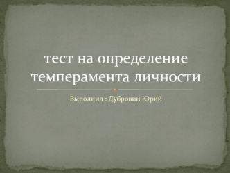 Тест на определение темперамента личности