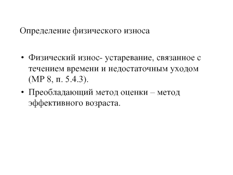 Определение физического износа здания методика 1970. Оценка физического износа. Методы оценки физического износа. Физический износ. Определение природного износа.