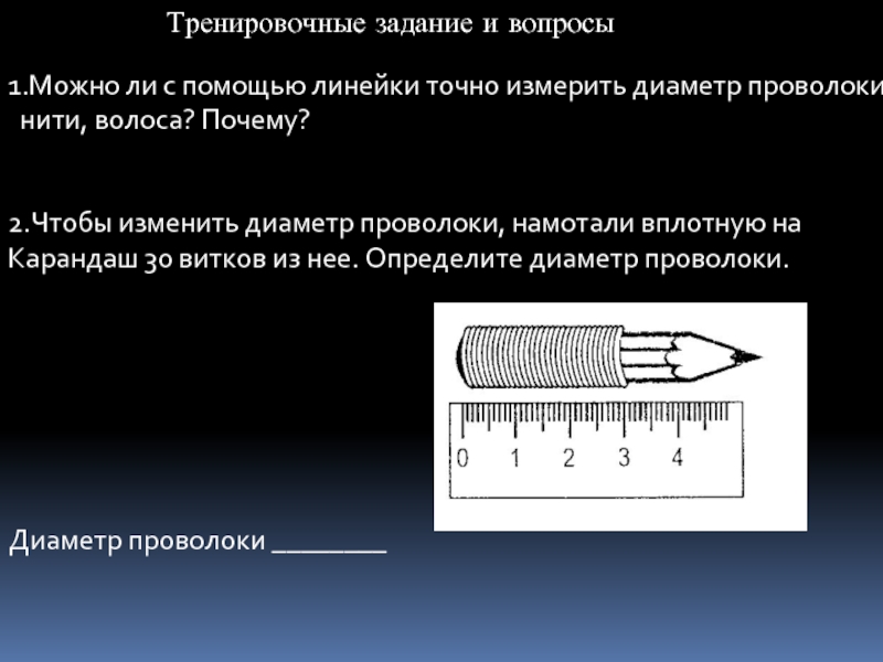 Можно ли линейку. Измерение диаметра проволоки. Как измерить диаметр проволоки. Как найти диаметр проволоки. Как изменить диаметр проволоки.