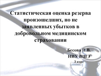 Статистическая оценка резерва произошедших, но не заявленных убытков в добровольном медицинском страховании