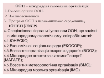 ООН – міжурядова глобальна організація