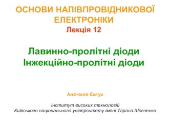 Основи напівпровідникової електроніки. Лавинно-пролітні діоди Інжекційно-пролітні діоди. (Лекция 12)