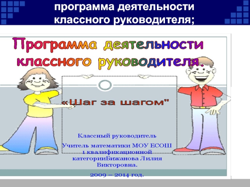 Программа работы классного руководителя. Программа классного руководителя. Рабочая программа классного руководителя. Программа деятельности классного руководителя. Название программы классного руководителя.