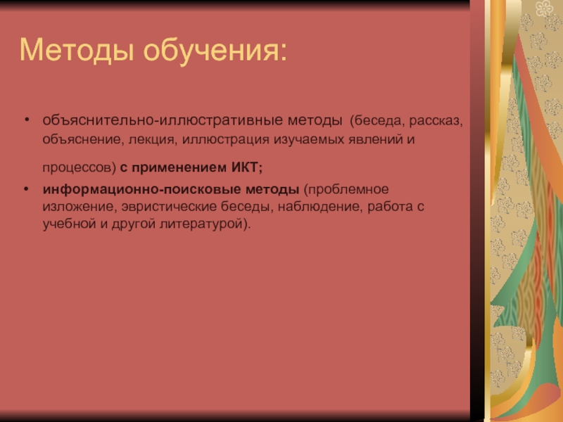 Объяснительно иллюстративный метод обучения презентация