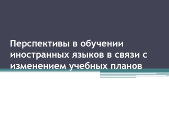 Перспективы в обучении иностранных языков в связи с изменением учебных планов