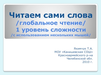 Читаем сами слова/глобальное чтение/1 уровень сложности/с использованием нескольких мышей/