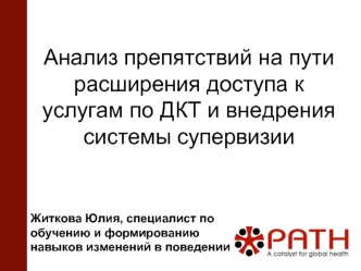 Анализ препятствий на пути расширения доступа к услугам по ДКТ и внедрения системы супервизии