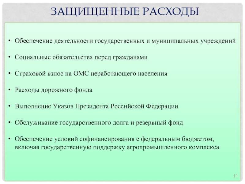 Обеспечение затрат. Фонд обеспечения деятельности. Защищенные расходы это. Понятие защищенные расходы. Наибольший расход обеспечивают.