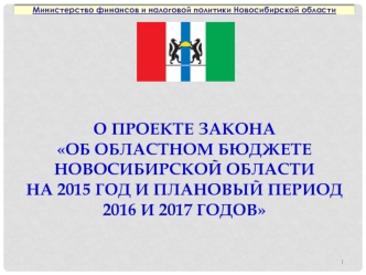О проекте закона                                    об областном бюджетеНовосибирской области на 2015 год и плановый период 2016 и 2017 годов
