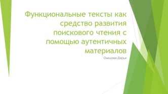 Функциональные тексты как средство развития поискового чтения с помощью аутентичных материалов