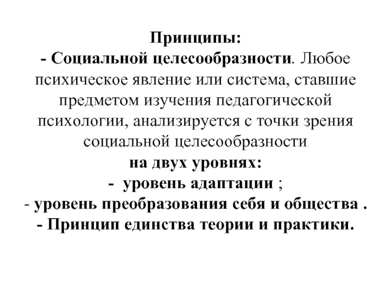 Знания подготовленные для целесообразного социального использования это. Принцип педагогической сообразности. Принцип целесообразности. Принцип целесообразности в педагогике. Принцип социальной целесообразности.