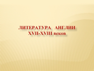 Литература Англии XVII-XVIII веков