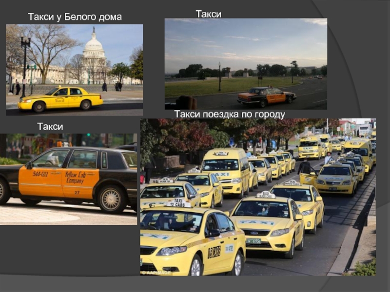 Такси дом 4. Дом такси. Такси по городу. Такси путешествие. Городская поездка такси по городу.