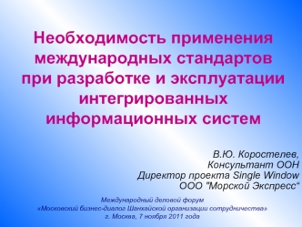 Необходимость применения международных стандартов
при разработке и эксплуатации интегрированных информационных систем