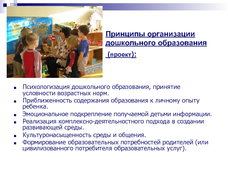 Учреждение детского дошкольного образования. Организация дошкольного образования. Принципы организации дошкольников. Принципов организации образования детей,. Принципы формирования качества дошкольного образования.