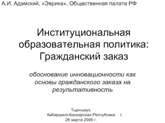 Институциональная образовательная политика:Гражданский заказ