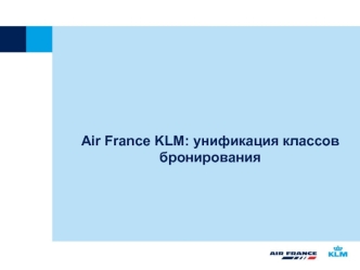 Air France KLM: yнификация классовбронирования