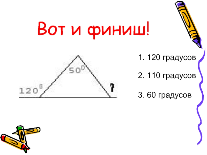 3 60 градусов. Угол 110 градусов. 110 Градусов рисунок. 120 Градусов. Треугольник 110 градусов.