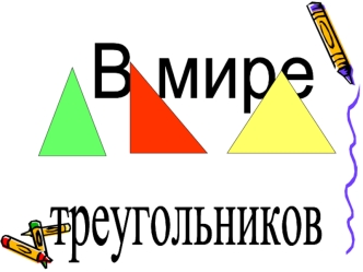 В мире