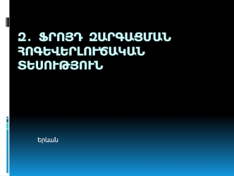 Ֆրոյդ Զարգացման հոգեվերլուծական տեսություն