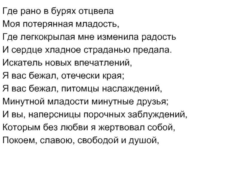 Наперсница моих сердечных. Будь весел гость мой легкокрылый. Я вас бежал отечески края я. И вы наперсницы порочных заблуждений.