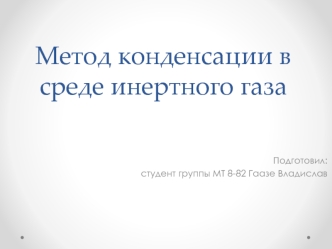 Метод конденсации в среде инертного газа