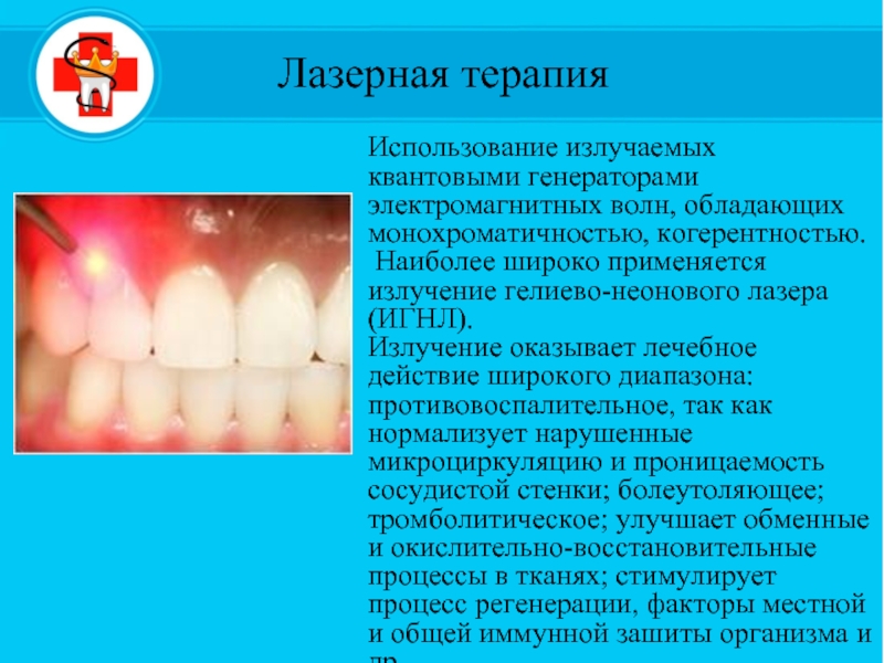 Лазеротерапия в стоматологии презентация