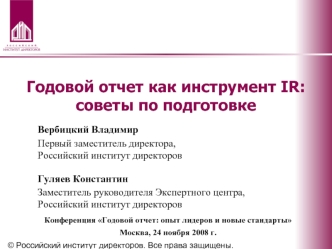 Годовой отчет как инструмент IR: советы по подготовке