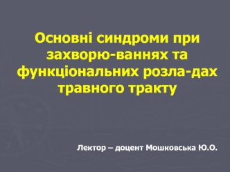 Основні синдроми при захворю­ваннях та функціональних розла­дах травного тракту