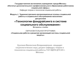 Технологии фандрайзинга в системе социального обслуживания