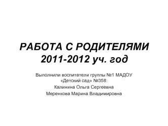 РАБОТА С РОДИТЕЛЯМИ 2011-2012 уч. год