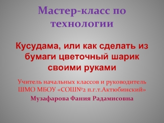 Мастер-класс по технологииКусудама, или как сделать из бумаги цветочный шарик своими руками