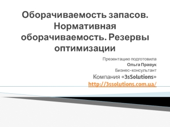 Оборачиваемость запасов. Нормативная оборачиваемость. Резервы оптимизации