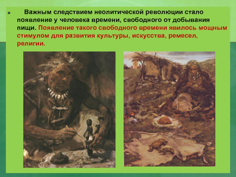 Появление стало. Следствия неолитической революции. Археологические периоды в неолитической революции. Факторы возникновения человека разумного. «Неолитическая революция» и возникновение искусства.