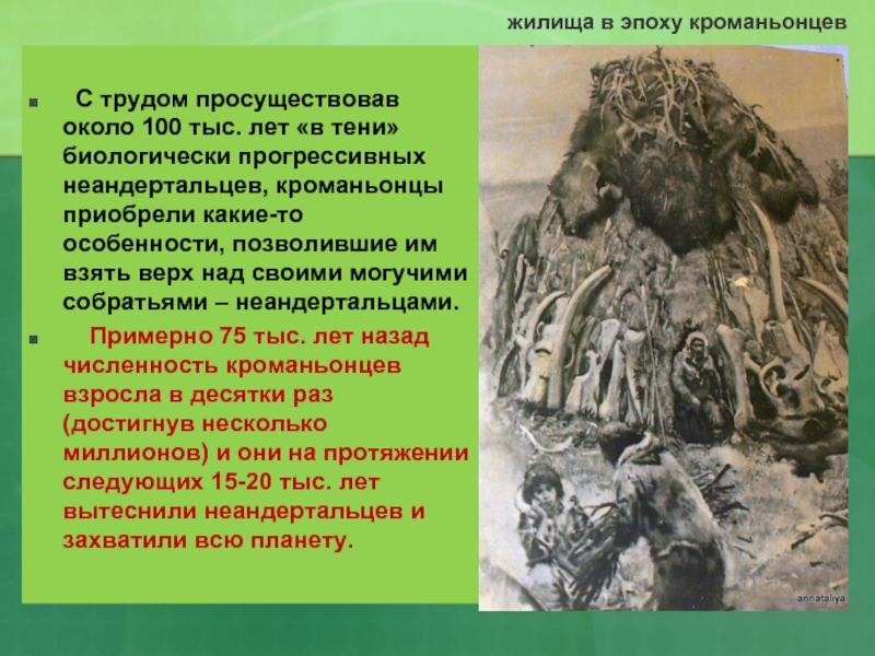 Кроманьонец труд. Жилища неандертальцев. Жилище кроманьонца. Жилища кроманьонцев. Факторы эволюции неандертальцев.