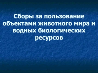 Сборы за пользование объектами животного мира и водных биологических ресурсов