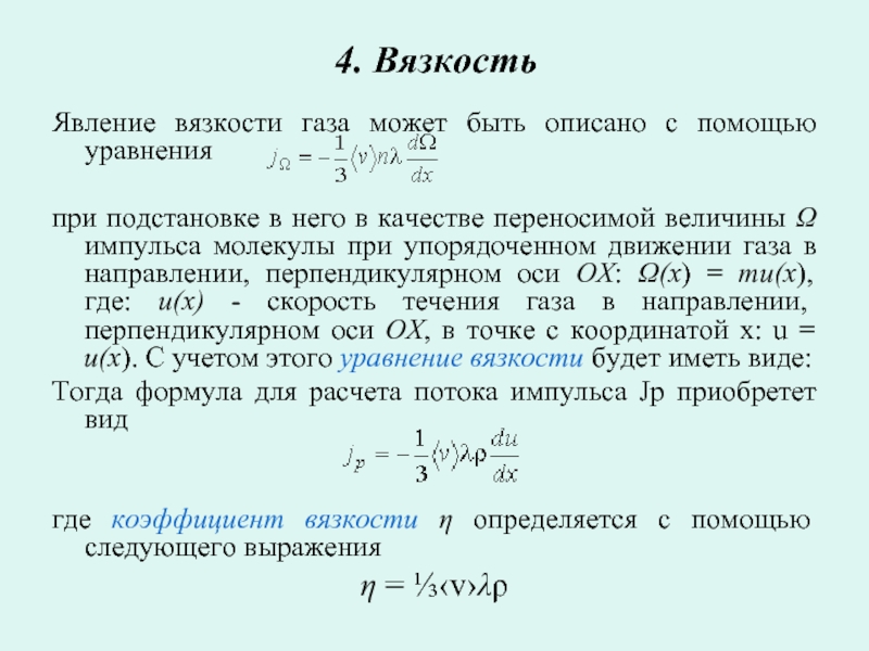 Вязкость. Уравнение переноса с вязкостью. Коэффициент вязкости газа формула. Явление внутреннего трения уравнение. Вязкость газов формула.