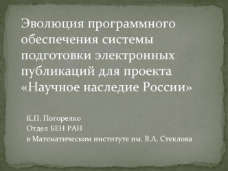 Эволюция программного обеспечения системы подготовки электронных публикаций для проекта Научное наследие России