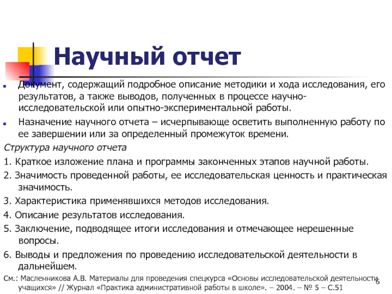 Научный документ. Результат работы отчет о научно-исследовательской работе. Отчет по научной исследовательской работе. Научный отчет особенности. Отчет научно исследование работа.