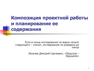 Композиция проектной работы и планирование ее содержания