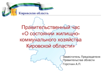 Правительственный час О состоянии жилищно-коммунального хозяйства Кировской области