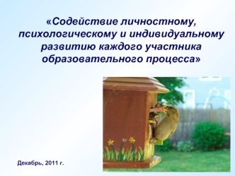 Содействие личностному, психологическому и индивидуальному развитию каждого участника образовательного процесса