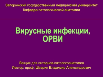 Вирусные инфекции, ОРВИ