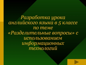 Разделительные вопросы. (5 класс)