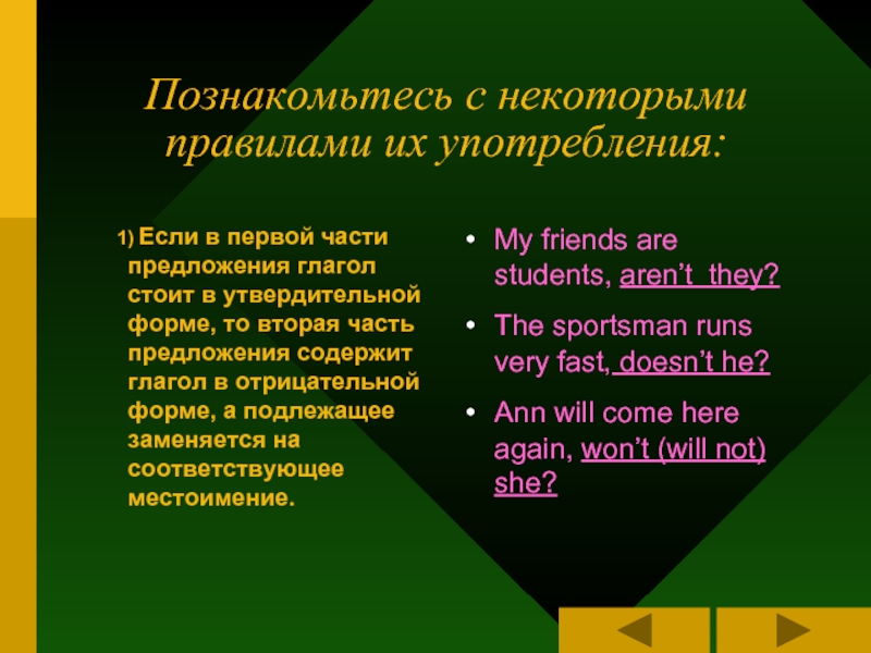 Какой частью предложения может быть глагол. Разделительный вопрос в английском языке правило. Разделительные вопросы сложные случаи. Составить предложение с глаголом с отрицательным смыслом. Переспрос.